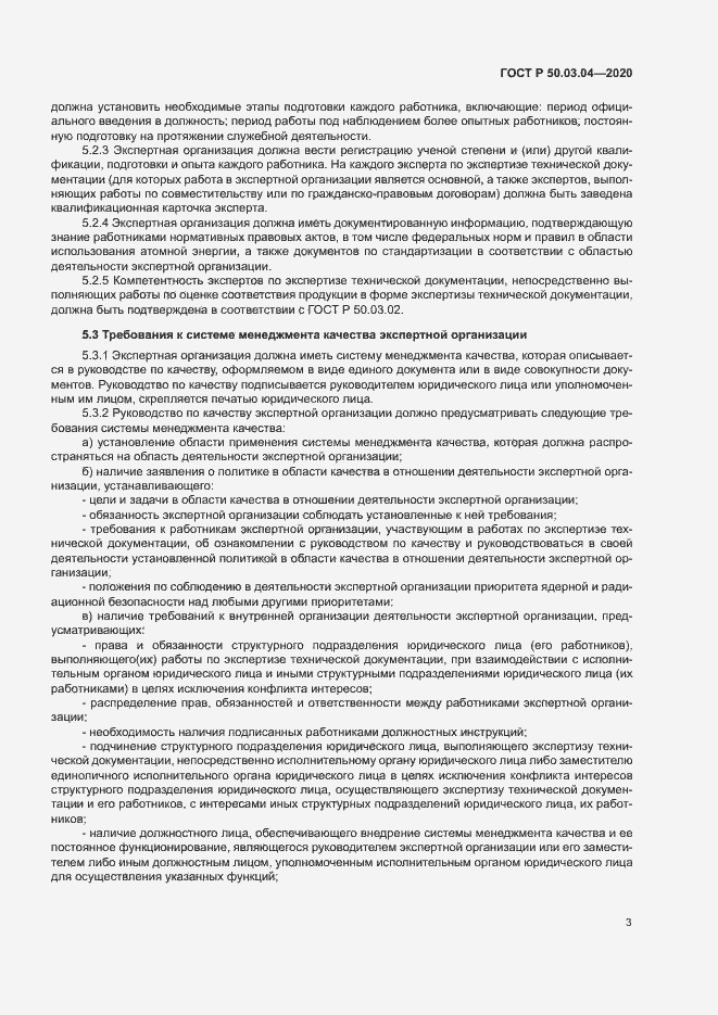 Страница 7 ГОСТ Р 50.03.04-2020