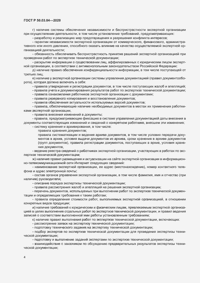 Страница 8 ГОСТ Р 50.03.04-2020
