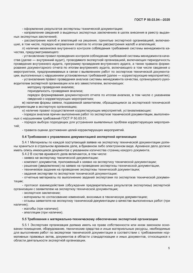 Страница 9 ГОСТ Р 50.03.04-2020
