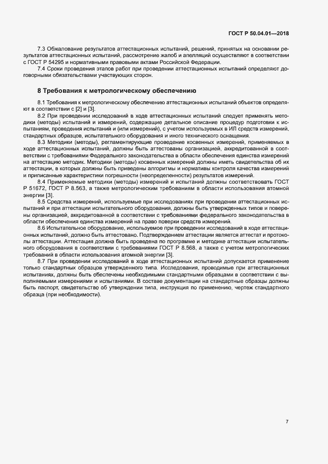 Страница 11 ГОСТ Р 50.04.01-2018