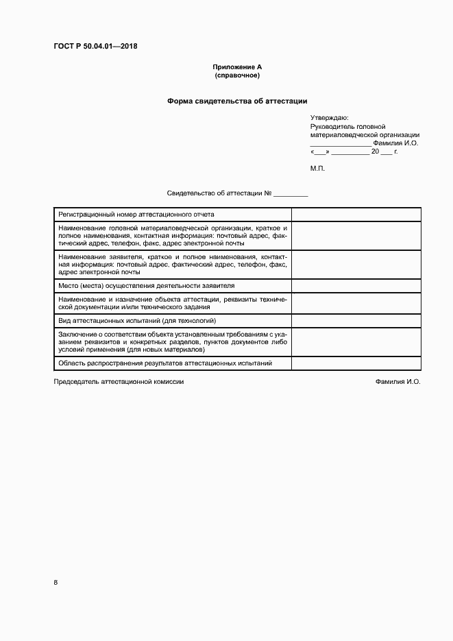 Страница 12 ГОСТ Р 50.04.01-2018