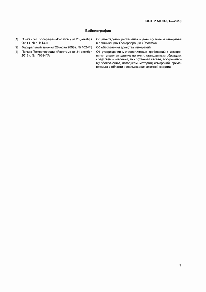 Страница 13 ГОСТ Р 50.04.01-2018