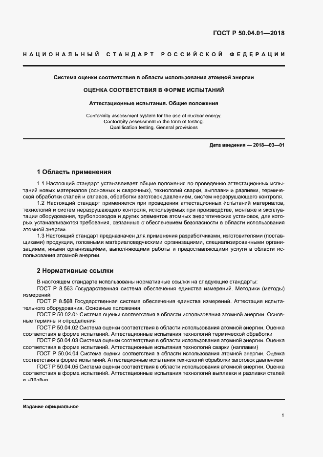 Страница 5 ГОСТ Р 50.04.01-2018