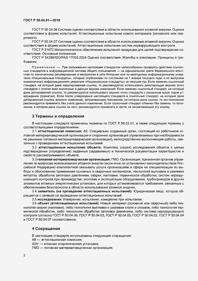 Страница 6 ГОСТ Р 50.04.01-2018