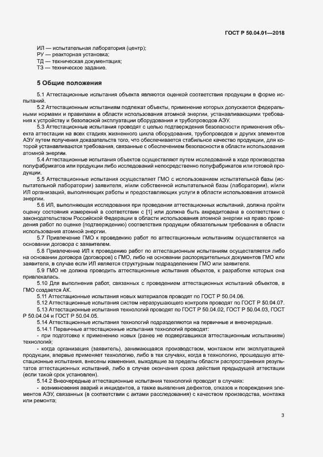 Страница 7 ГОСТ Р 50.04.01-2018