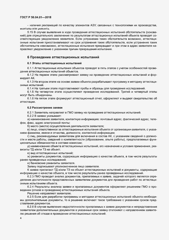 Страница 8 ГОСТ Р 50.04.01-2018