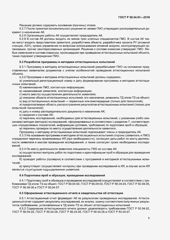 Страница 9 ГОСТ Р 50.04.01-2018