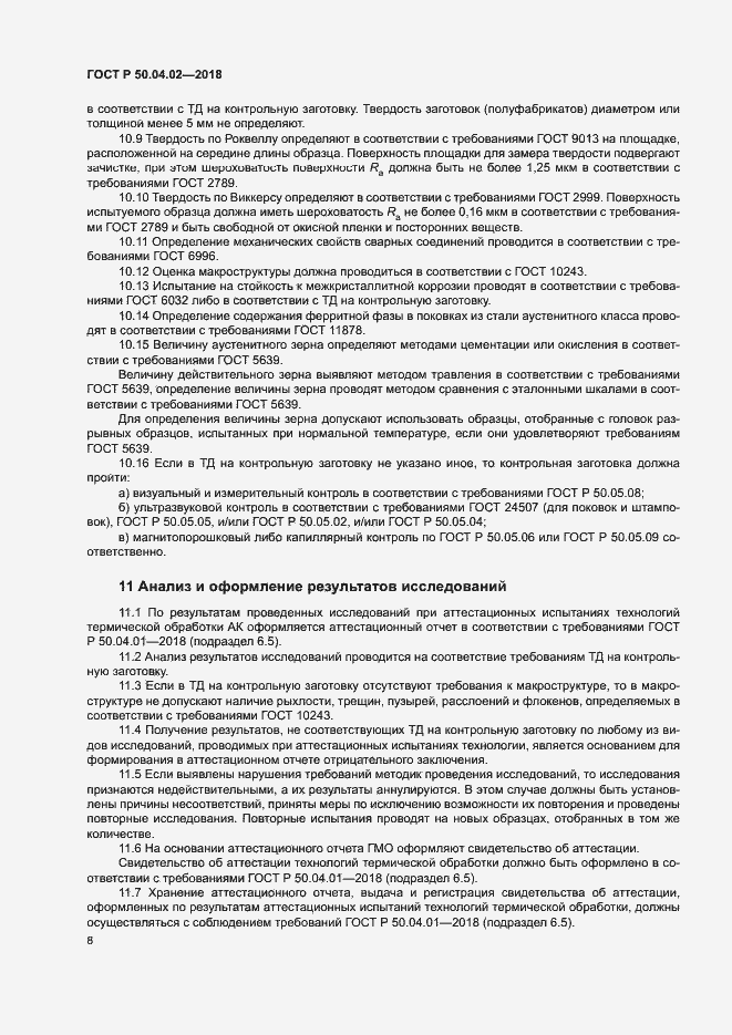 Страница 12 ГОСТ Р 50.04.02-2018