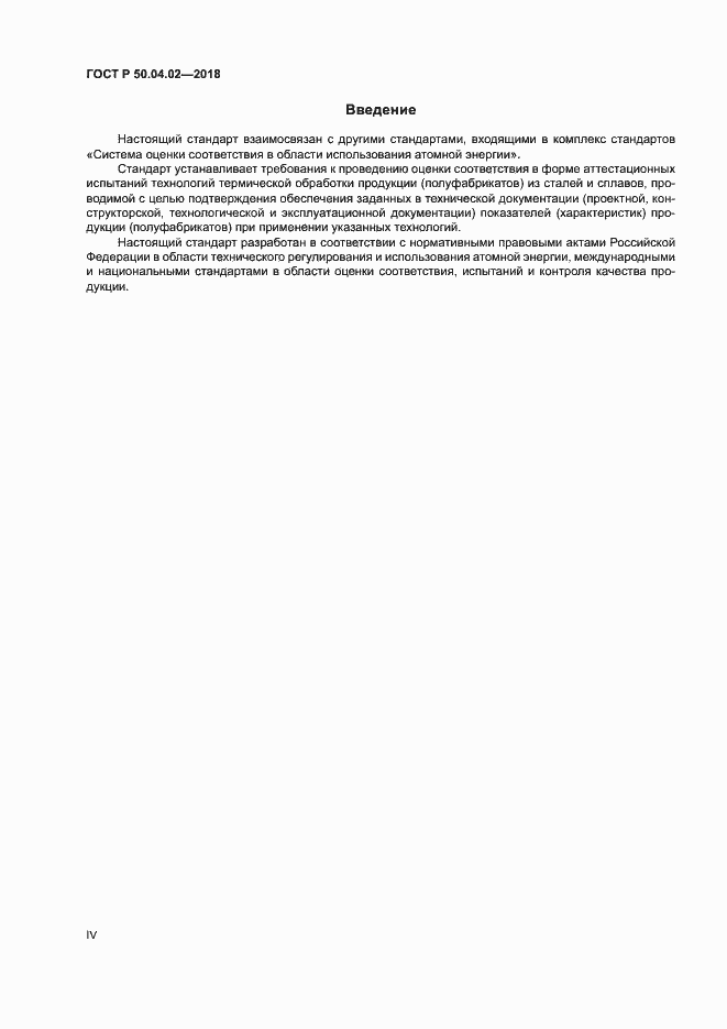 Страница 4 ГОСТ Р 50.04.02-2018