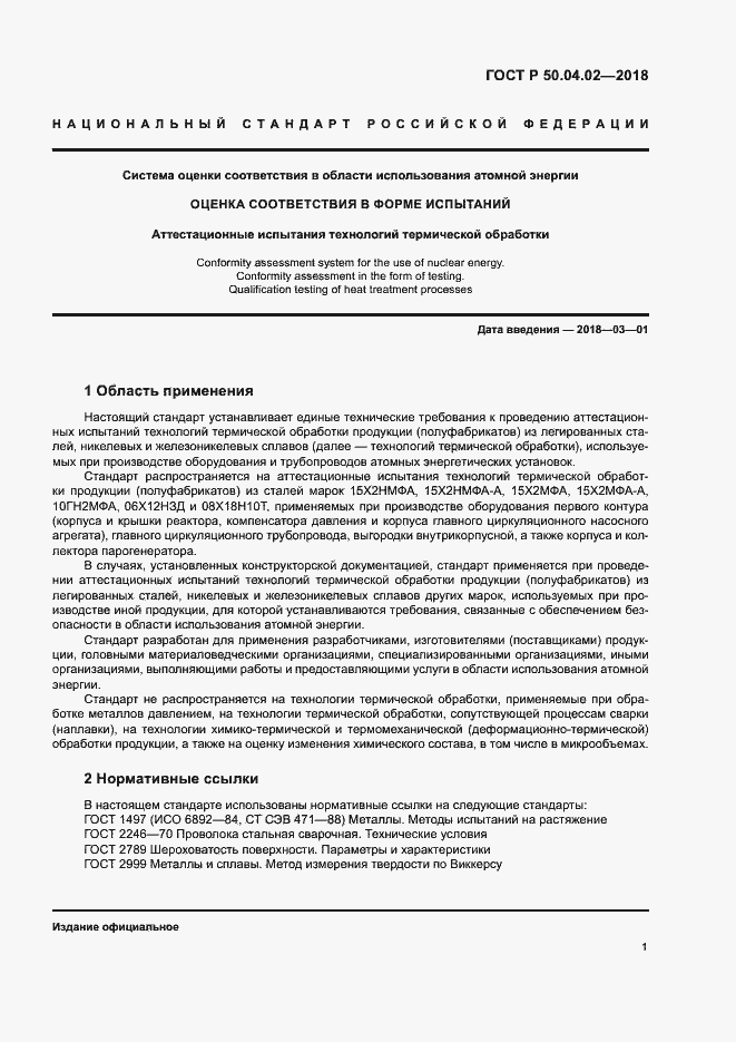 Страница 5 ГОСТ Р 50.04.02-2018