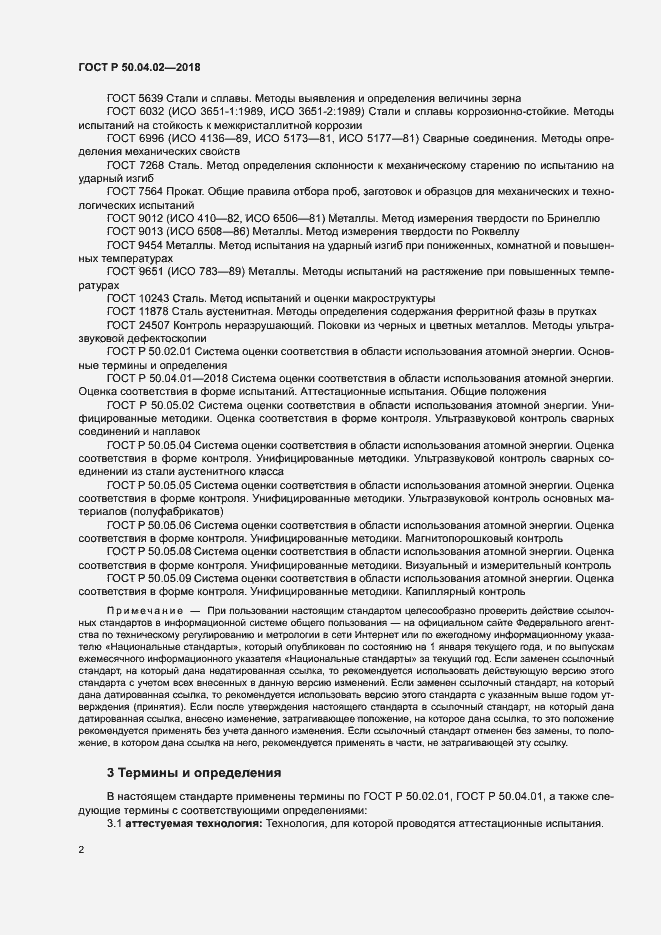 Страница 6 ГОСТ Р 50.04.02-2018