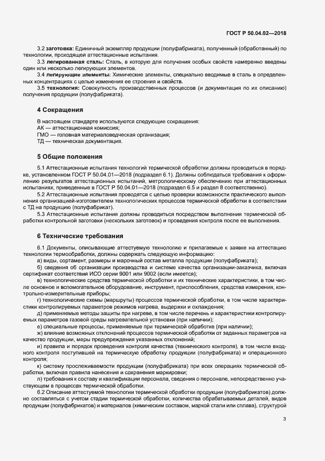 Страница 7 ГОСТ Р 50.04.02-2018