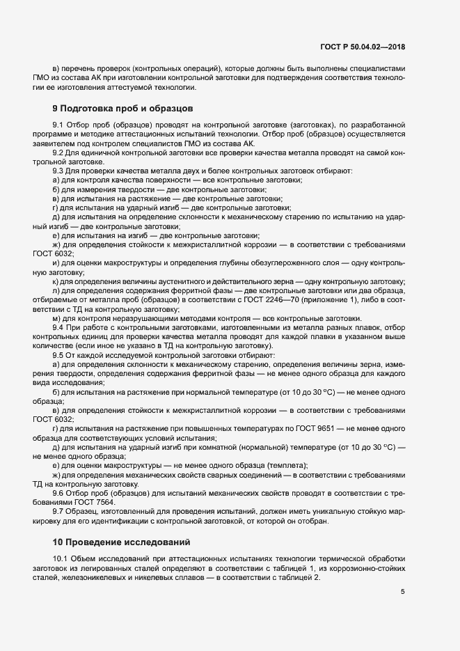 Страница 9 ГОСТ Р 50.04.02-2018