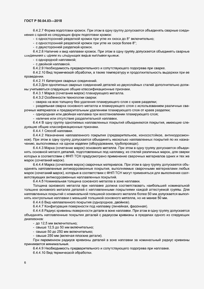 Страница 10 ГОСТ Р 50.04.03-2018