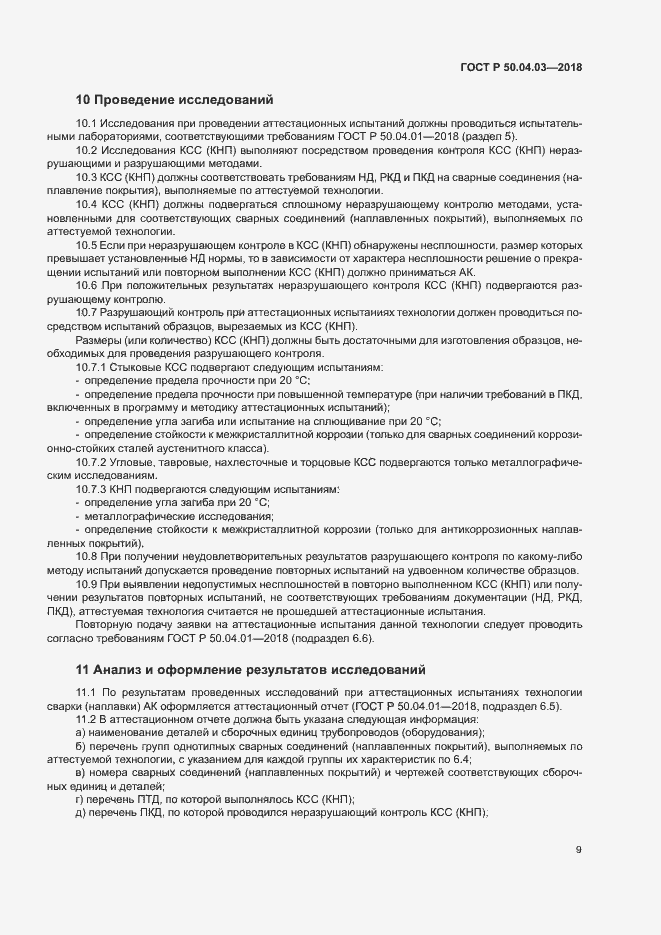 Страница 13 ГОСТ Р 50.04.03-2018