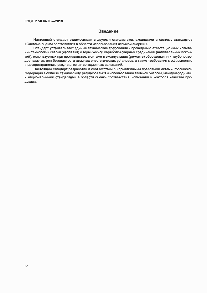 Страница 4 ГОСТ Р 50.04.03-2018