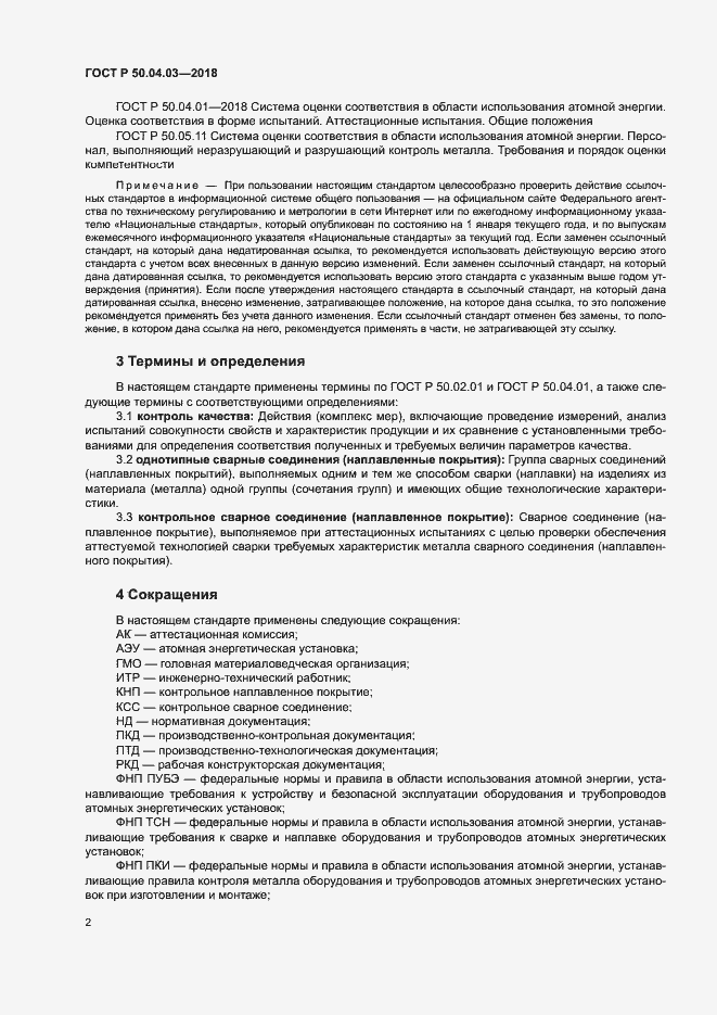 Страница 6 ГОСТ Р 50.04.03-2018