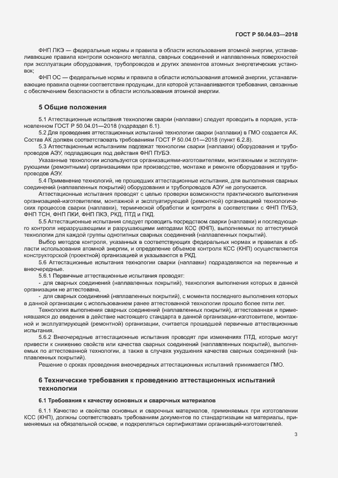 Страница 7 ГОСТ Р 50.04.03-2018