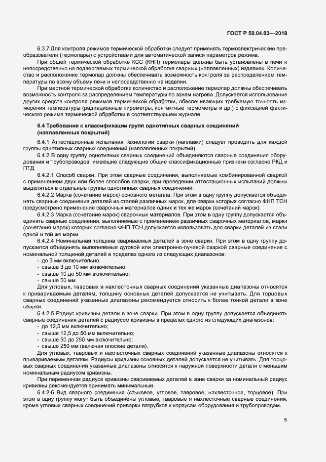Страница 9 ГОСТ Р 50.04.03-2018