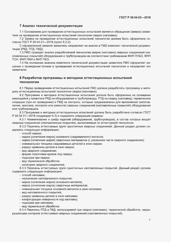 Страница 11 ГОСТ Р 50.04.03-2017