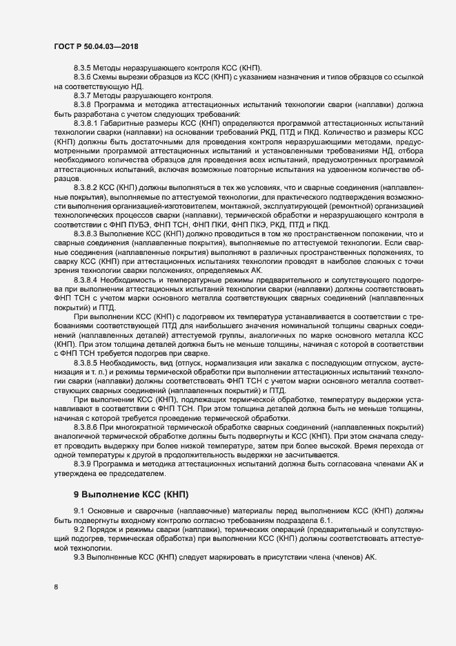 Страница 12 ГОСТ Р 50.04.03-2017