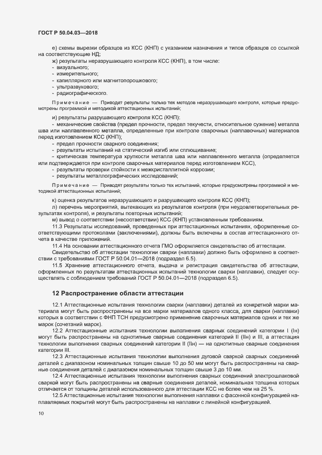 Страница 14 ГОСТ Р 50.04.03-2017