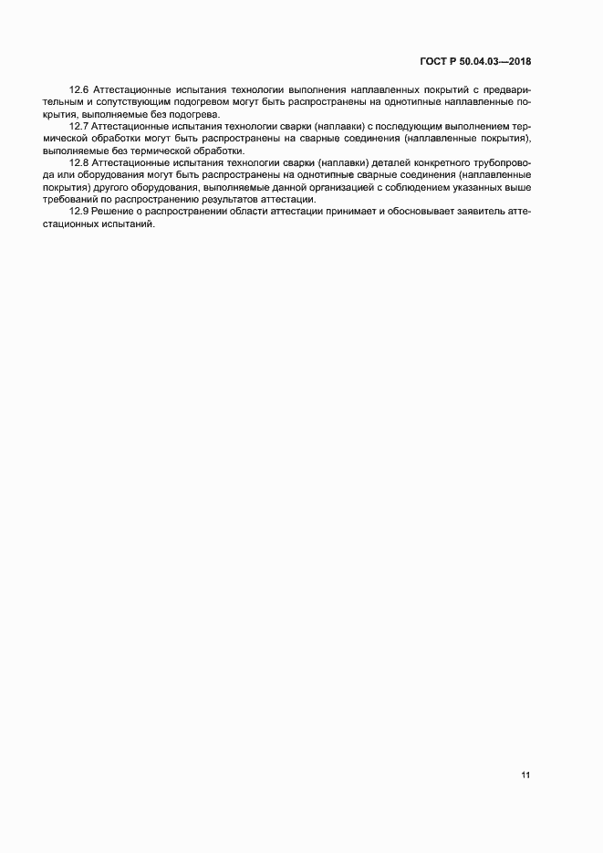 Страница 15 ГОСТ Р 50.04.03-2017