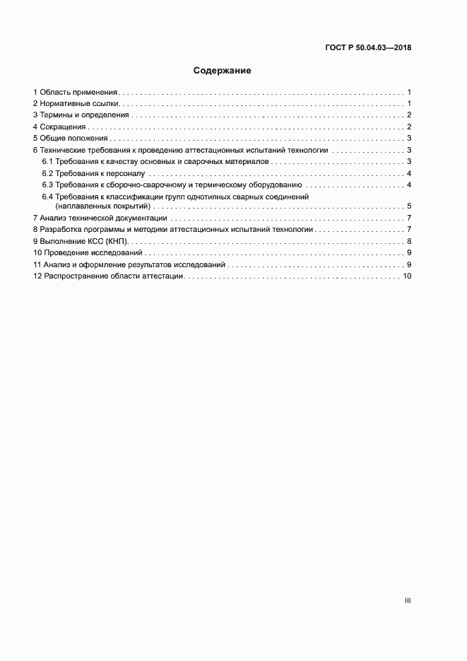 Страница 3 ГОСТ Р 50.04.03-2017