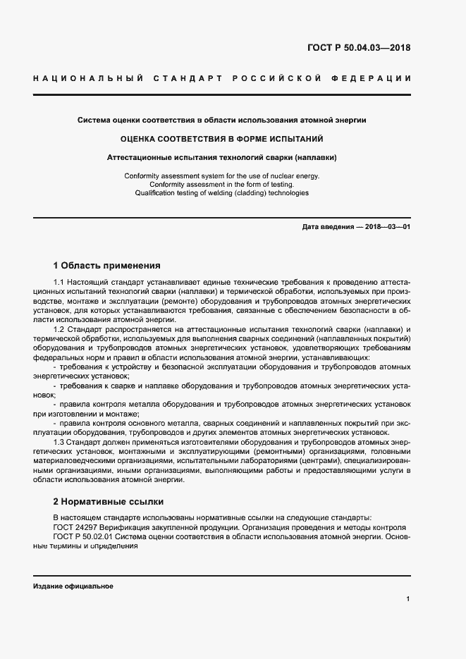 Страница 5 ГОСТ Р 50.04.03-2017