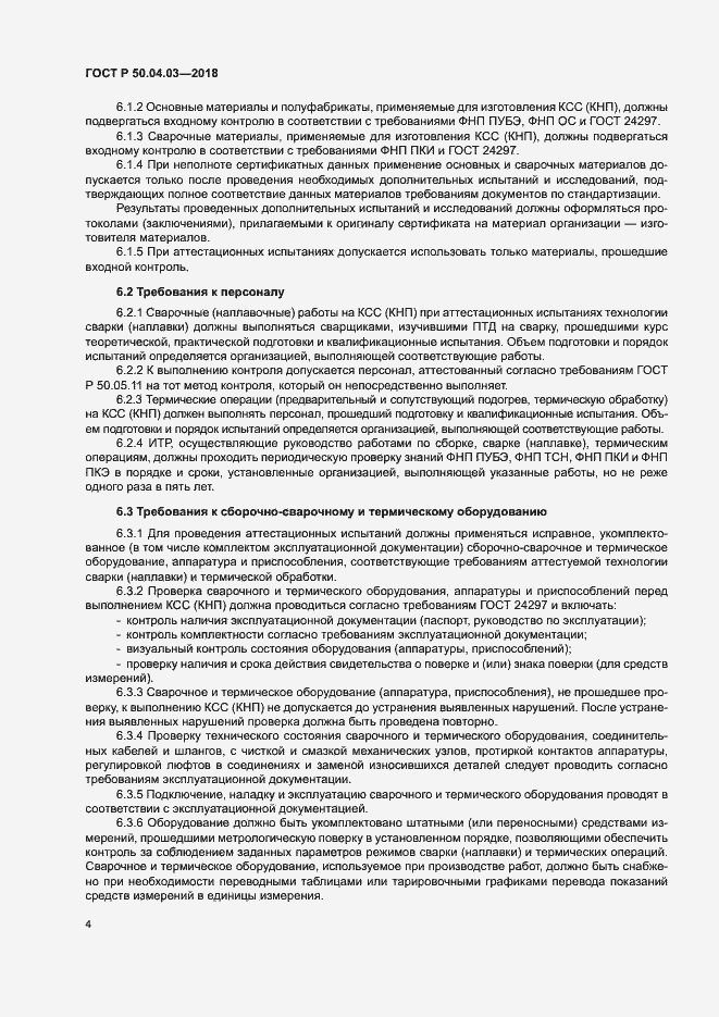 Страница 8 ГОСТ Р 50.04.03-2017