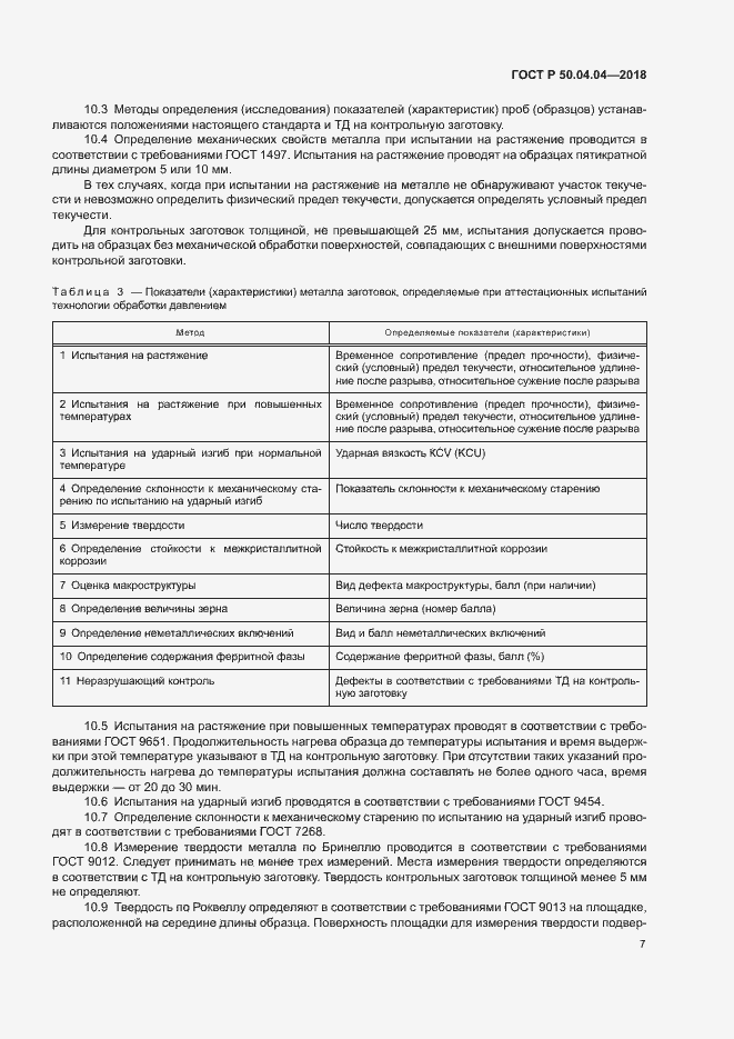 Страница 11 ГОСТ Р 50.04.04-2018