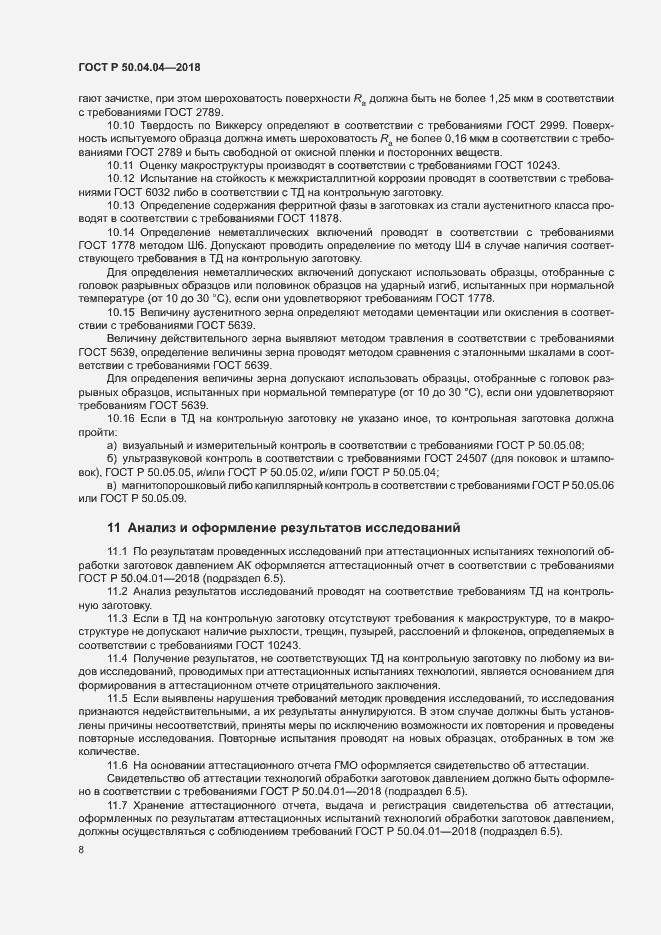 Страница 12 ГОСТ Р 50.04.04-2018