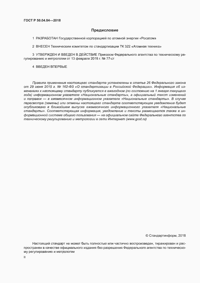 Страница 2 ГОСТ Р 50.04.04-2018