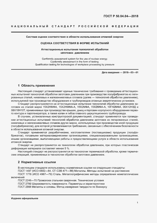 Страница 5 ГОСТ Р 50.04.04-2018