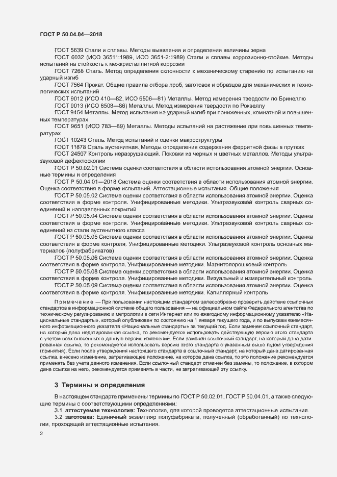 Страница 6 ГОСТ Р 50.04.04-2018