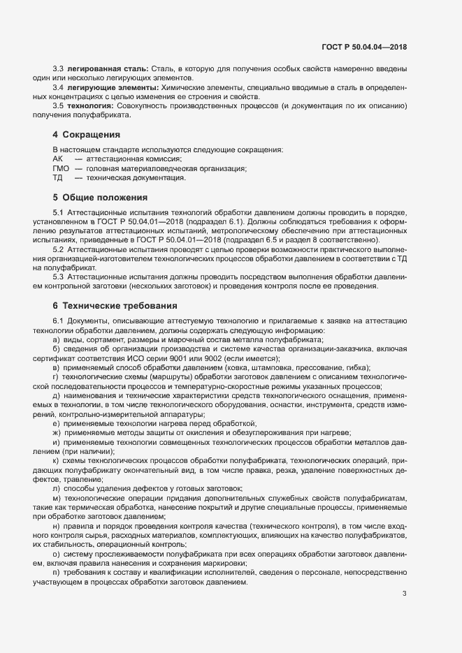 Страница 7 ГОСТ Р 50.04.04-2018