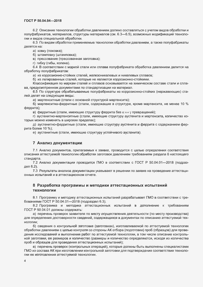 Страница 8 ГОСТ Р 50.04.04-2018