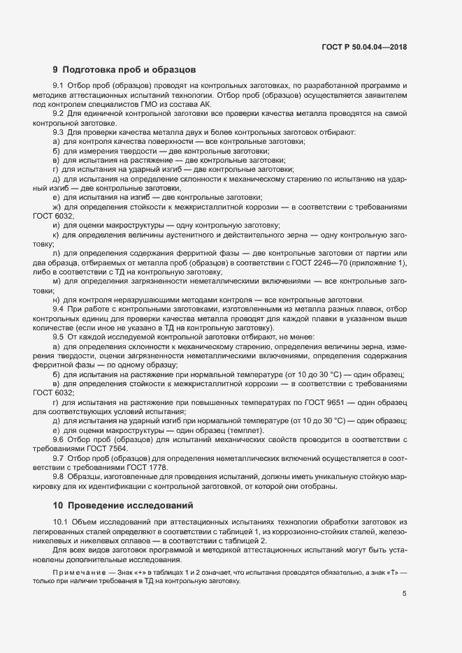 Страница 9 ГОСТ Р 50.04.04-2018