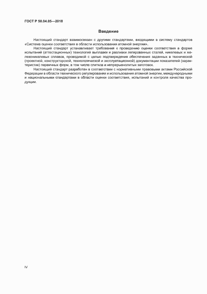 Страница 4 ГОСТ Р 50.04.05-2018