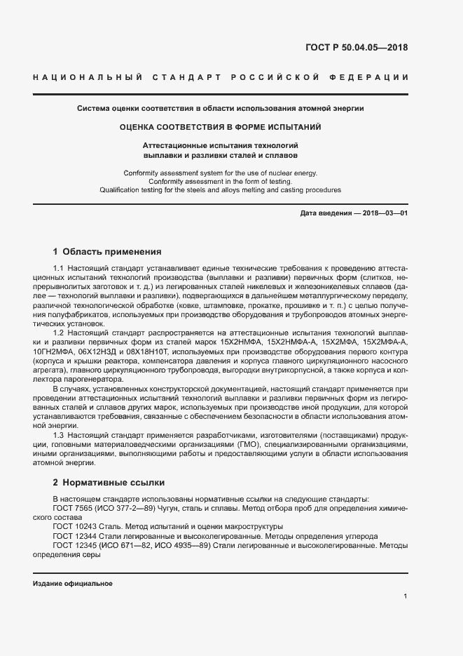 Страница 5 ГОСТ Р 50.04.05-2018