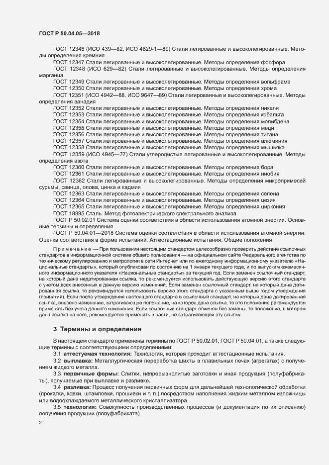 Страница 6 ГОСТ Р 50.04.05-2018