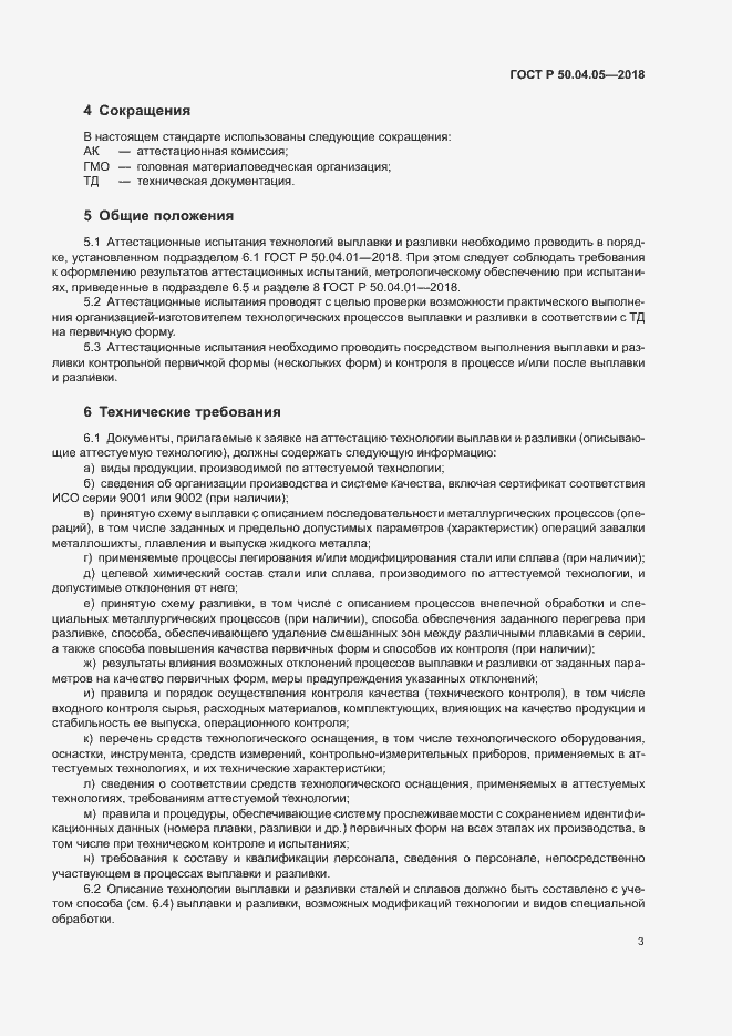 Страница 7 ГОСТ Р 50.04.05-2018