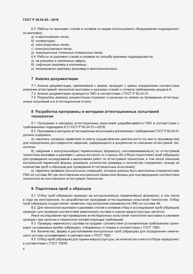 Страница 8 ГОСТ Р 50.04.05-2018