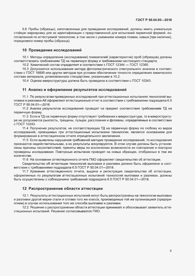 Страница 9 ГОСТ Р 50.04.05-2018