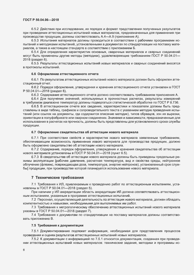 Страница 10 ГОСТ Р 50.04.06-2018