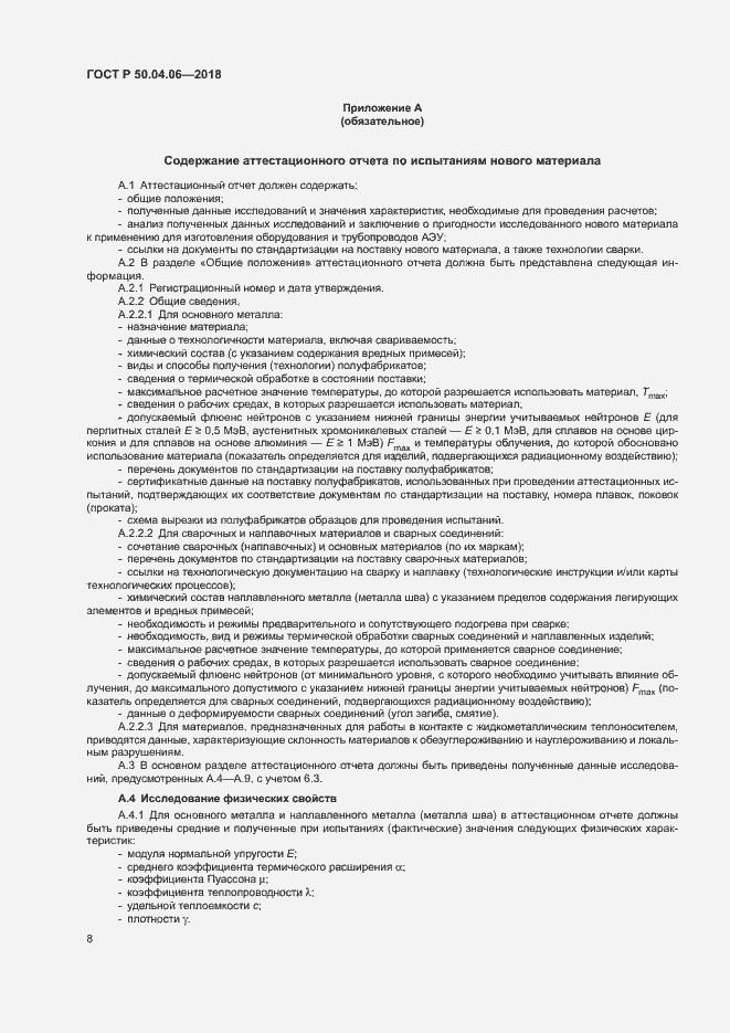 Страница 12 ГОСТ Р 50.04.06-2018