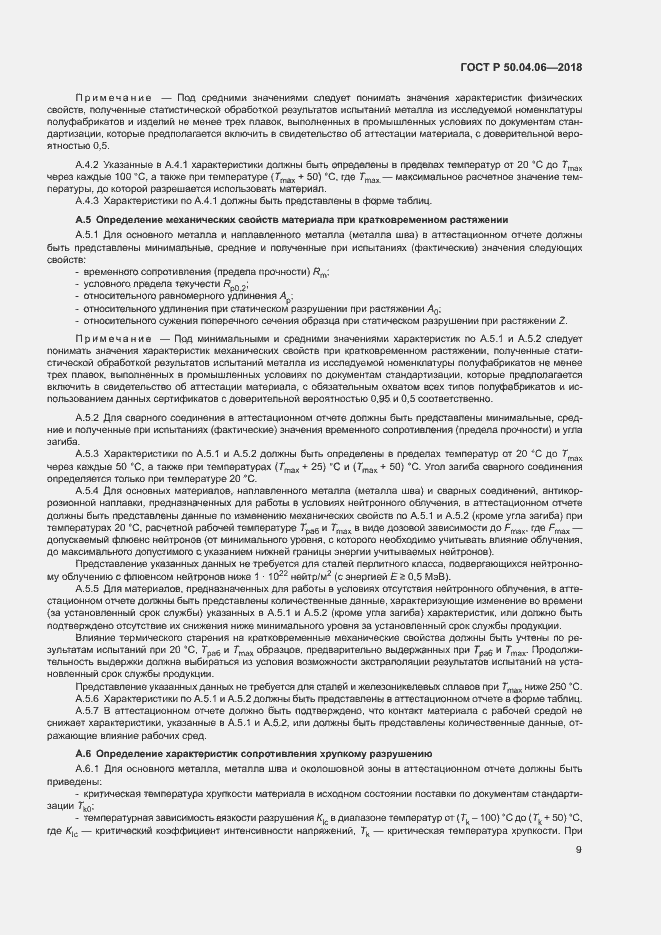 Страница 13 ГОСТ Р 50.04.06-2018