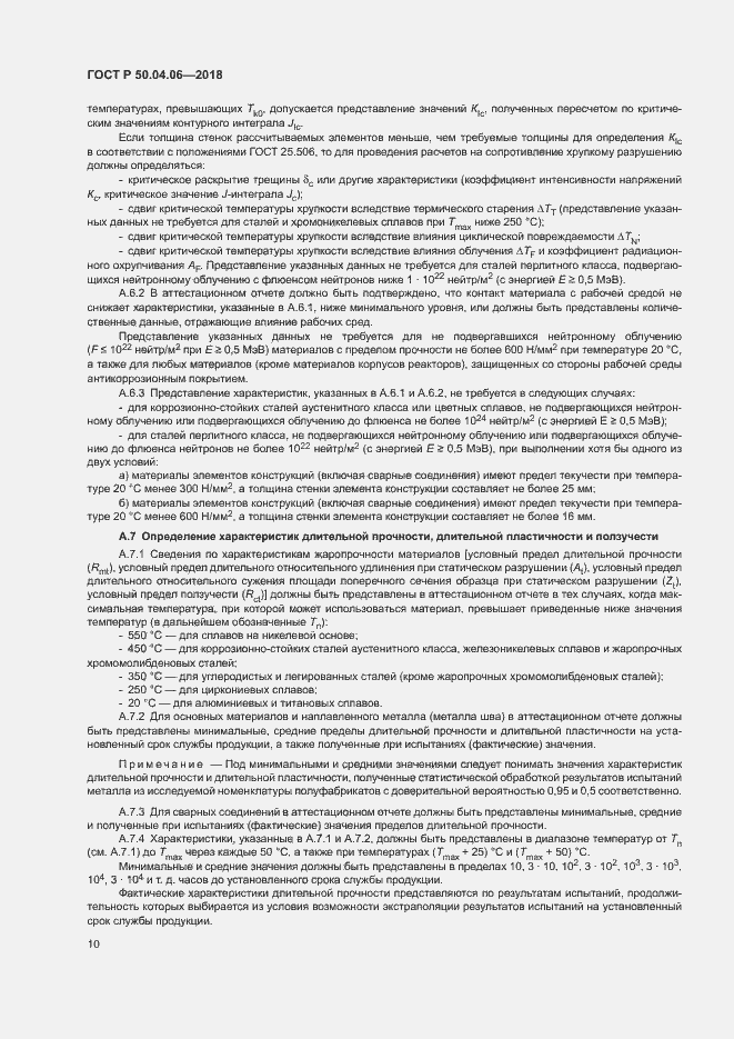 Страница 14 ГОСТ Р 50.04.06-2018