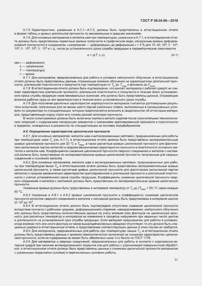 Страница 15 ГОСТ Р 50.04.06-2018