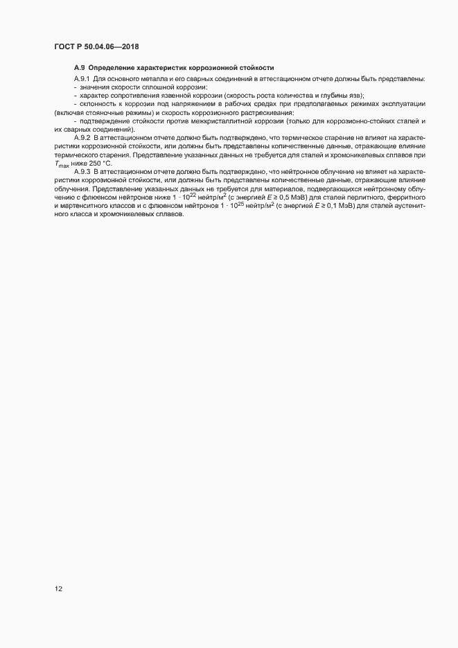 Страница 16 ГОСТ Р 50.04.06-2018